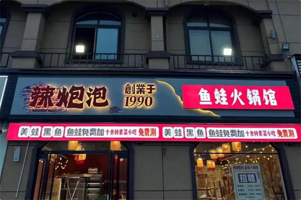 辣炮泡·鱼蛙火锅馆 辣炮泡·鱼蛙火锅馆
