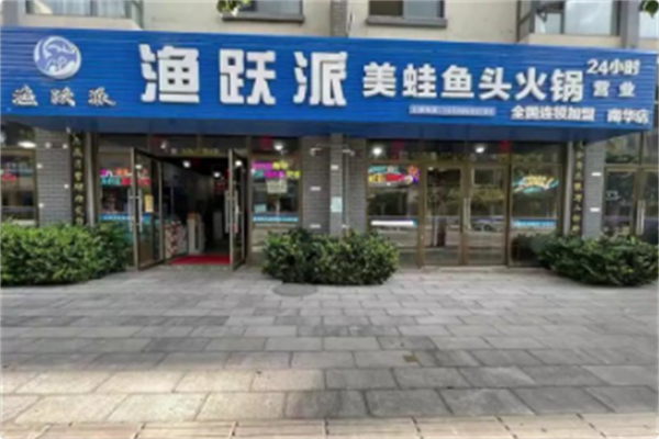 渔跃派美蛙鱼头火锅 渔跃派美蛙鱼头火锅