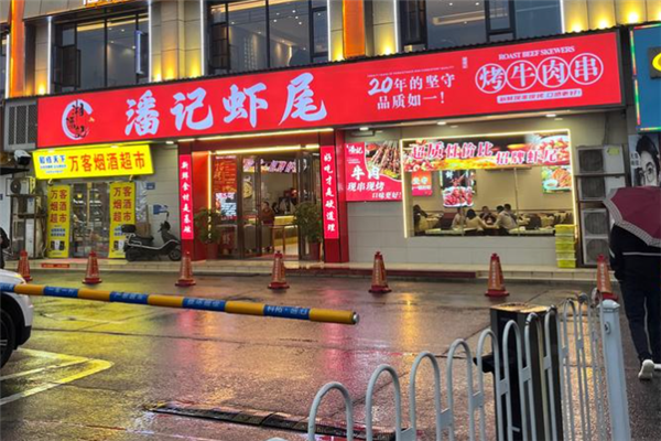 潘记虾尾