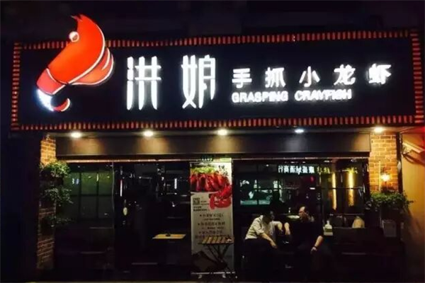 洪娘手抓小龙虾