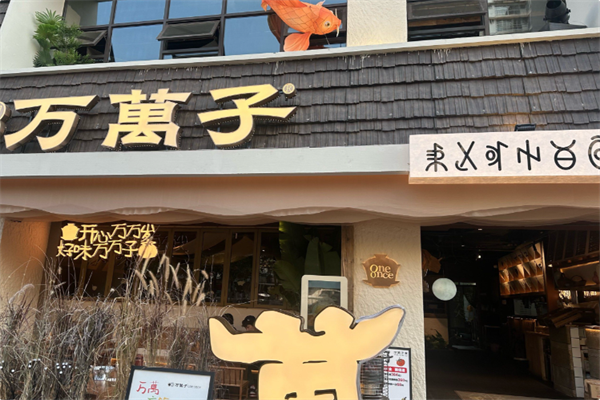 万万子•茶壶小火锅 万万子•茶壶小火锅