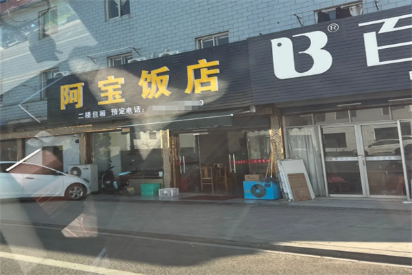 阿宝饭店 阿宝饭店