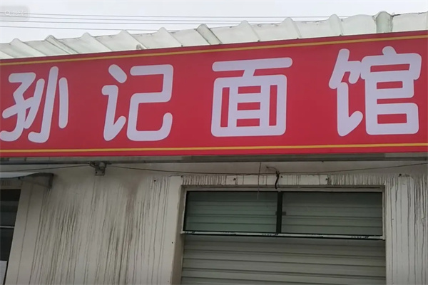 孙记面馆