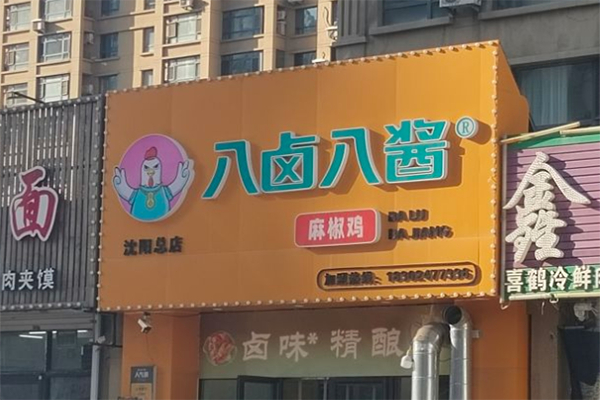 八卤八酱麻椒鸡 八卤八酱麻椒鸡