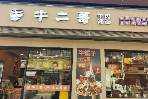 牛二哥牛肉汤面 牛二哥牛肉汤面