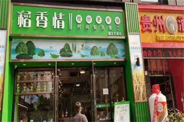 稻香情时尚智选餐厅 稻香情时尚智选餐厅