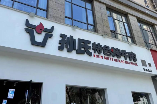 孙氏特色烤牛肉
