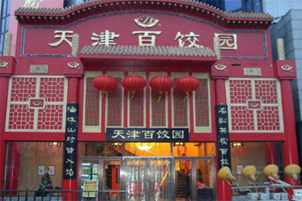 百饺园 百饺园