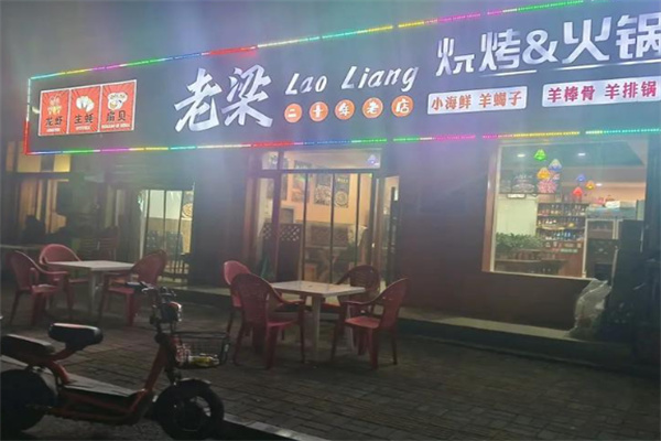 老梁烧烤 老梁烧烤