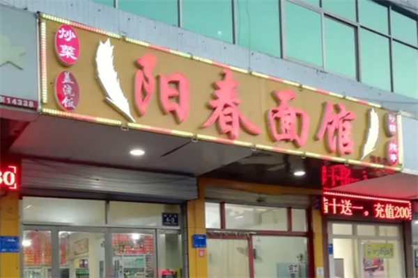 阳春面馆 阳春面馆