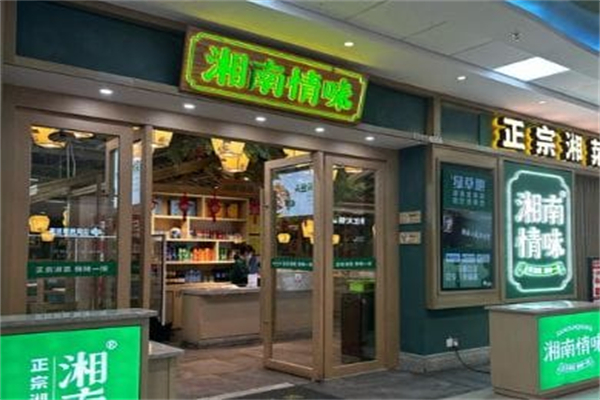 湘南情味湖南小炒肉 湘南情味湖南小炒肉