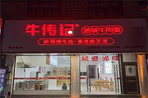 牛传记砂锅牛肉面