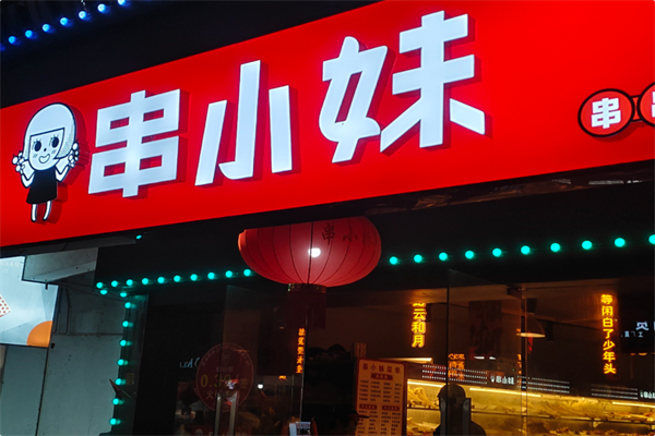 串小妹·串串火锅 串小妹·串串火锅