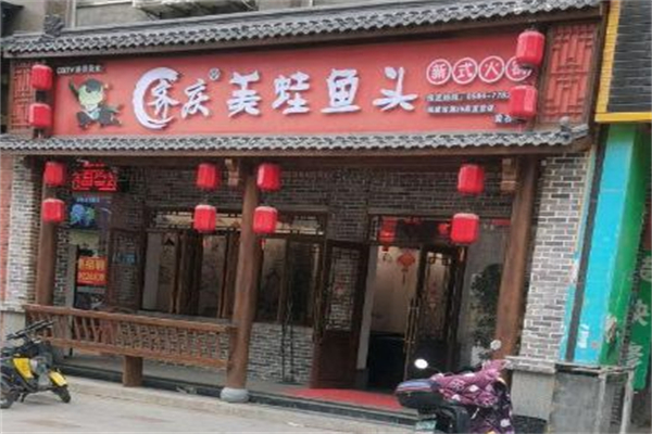 开源齐庆美蛙鱼头