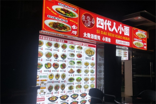 四代人小面 四代人小面