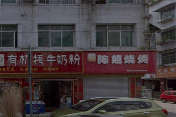 陈姐烧烤 陈姐烧烤