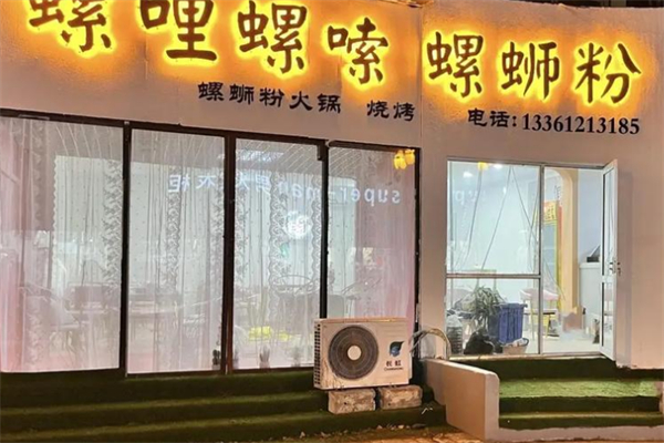 螺哩螺嗦螺蛳粉