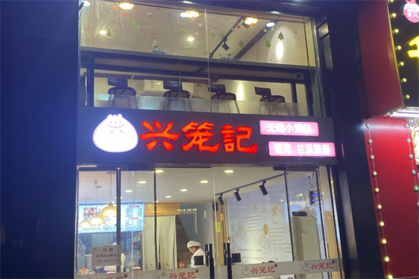 兴笼记 兴笼记