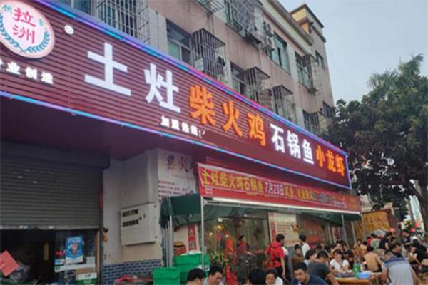 拉洲土灶柴火鸡柴火鱼 拉洲土灶柴火鸡柴火鱼