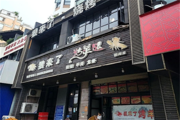 狼来了碳烤羊腿 狼来了碳烤羊腿