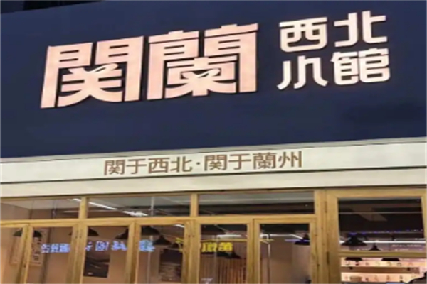 関蘭西北小馆 関蘭西北小馆