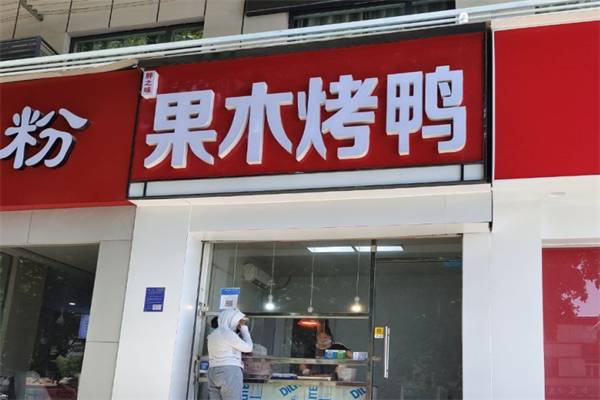 胖之味果木烤鸭