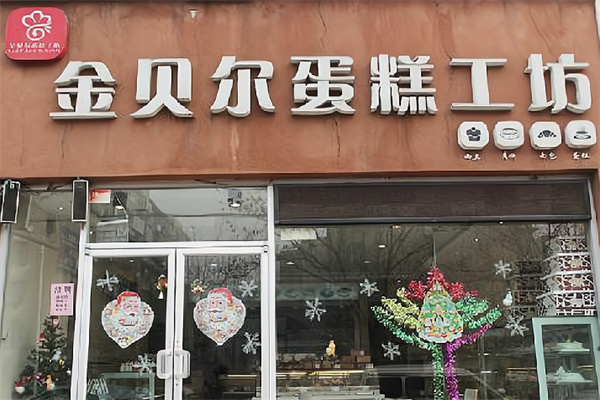 金贝尔蛋糕
