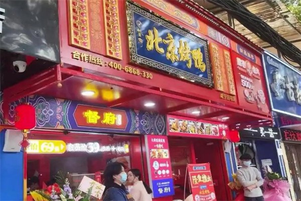 督府北京烤鸭 督府北京烤鸭