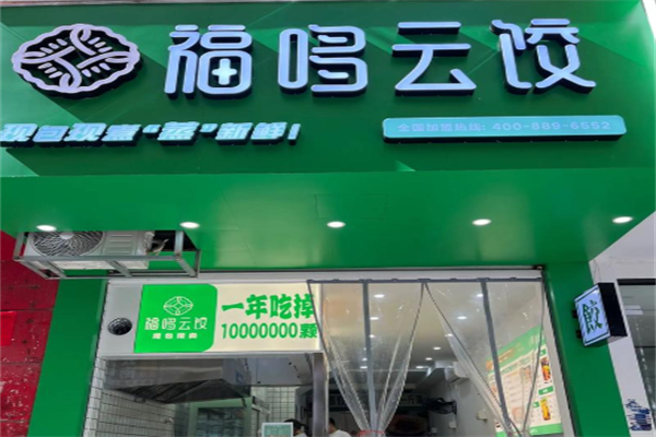 福哆云饺