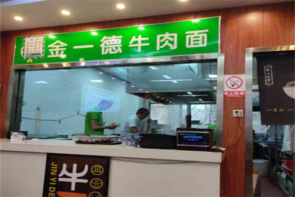 金一德牛肉面 金一德牛肉面
