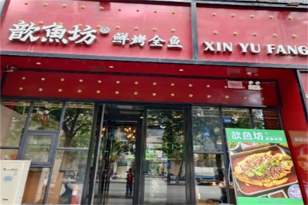 歆鱼坊鲜烤全鱼