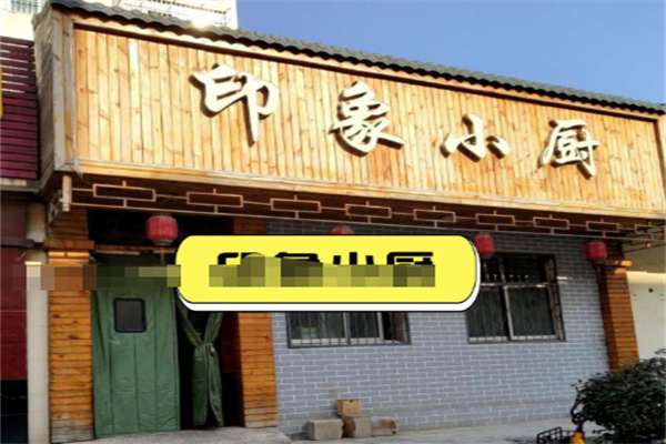 印象小厨 印象小厨