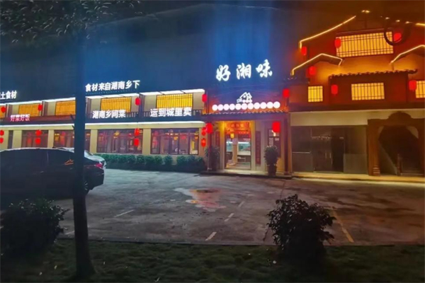 好湘味 好湘味