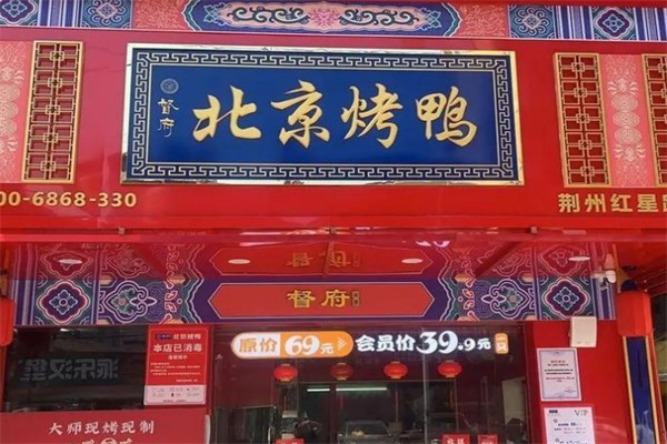 督府北京烤鸭 督府北京烤鸭