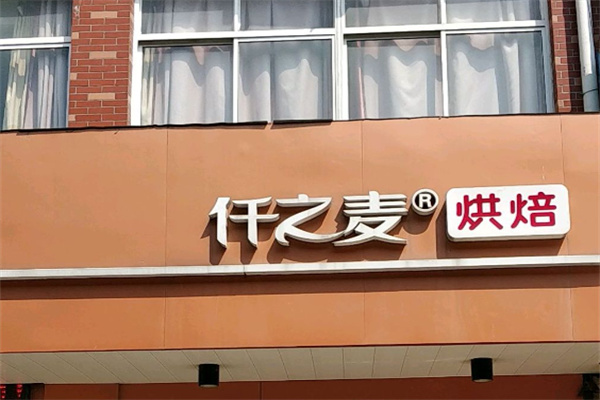 仟之麦 仟之麦