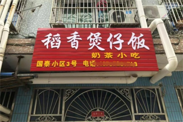 稻香煲仔饭 稻香煲仔饭