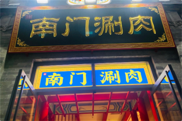 南门铜锅涮肉 南门铜锅涮肉