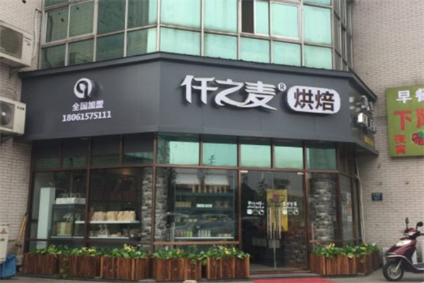 仟之麦 仟之麦