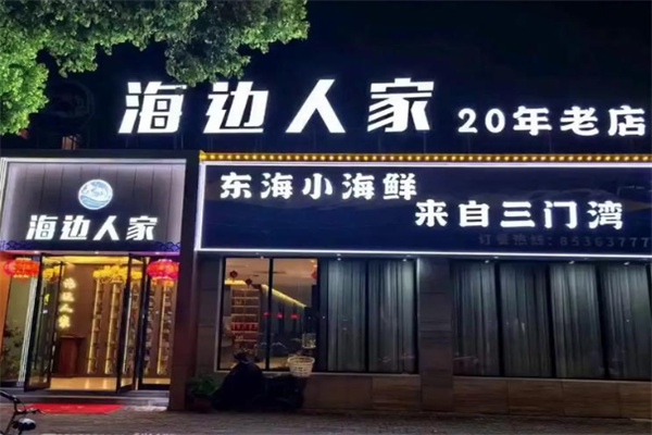 海边人家海鲜
