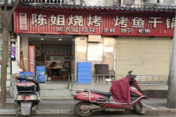 陈姐烧烤 陈姐烧烤