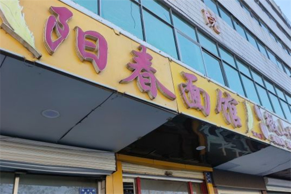 阳春面馆 阳春面馆