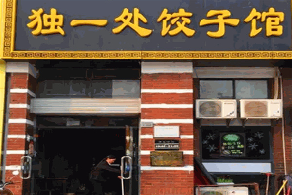 独一处饺子馆 独一处饺子馆