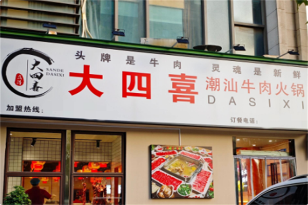 大四喜·潮汕牛肉火锅