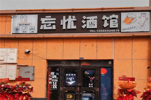 忘忧酒馆 忘忧酒馆