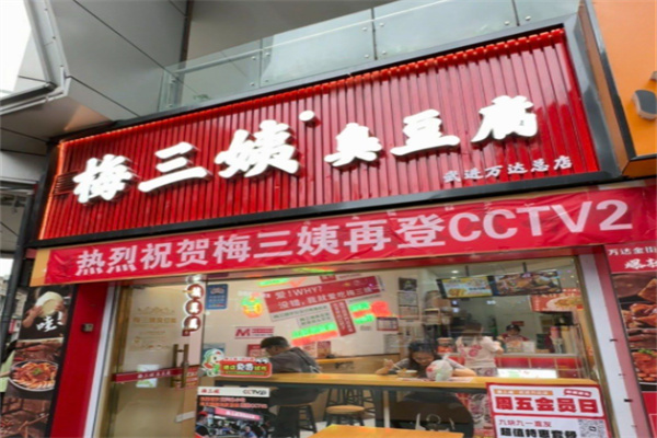 梅三姨臭豆腐 梅三姨臭豆腐