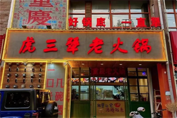 虎三犟·呱呱老火锅 虎三犟·呱呱老火锅