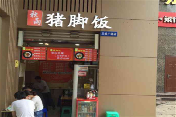 秋雨猪脚饭 秋雨猪脚饭