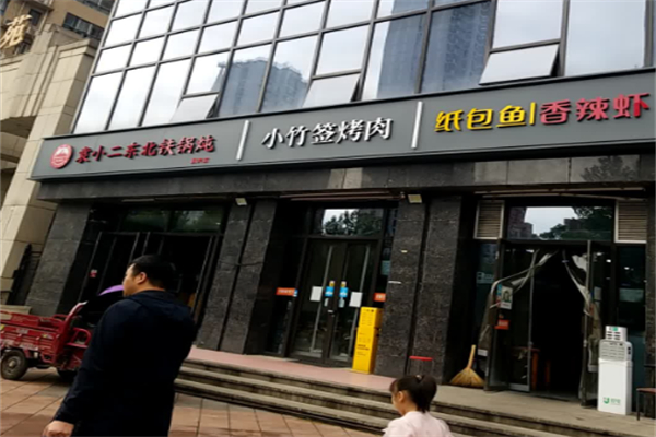 袁小二大东北铁锅炖