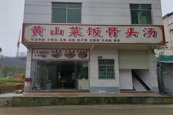 黄山咸肉菜饭骨头汤 黄山咸肉菜饭骨头汤