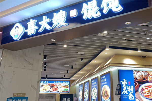 喜大嫂馄饨 喜大嫂馄饨